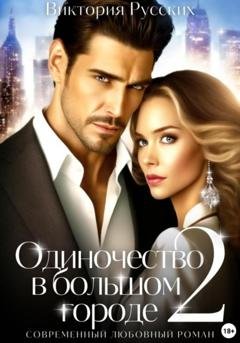 Обложка книги «Одиночество в большом городе – 2» — Виктория Русских