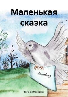 Обложка книги «Маленькая сказка» — Евгений Александрович Панченко