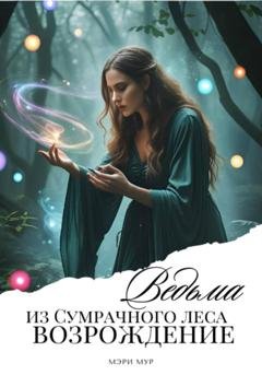Обложка книги «Ведьма из сумрачного леса «Возрождение»» — Мэри Мур