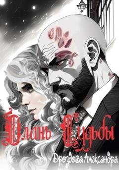 Обложка книги «Длань Судьбы» — Александра Дроздова