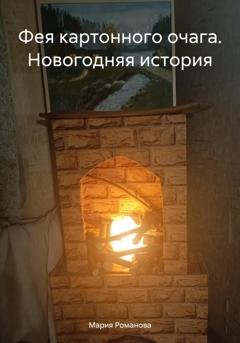 Обложка книги «Фея картонного очага. Новогодняя история» — Мария Романова