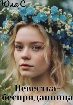 Обложка книги «Невестка-бесприданница» — Юля С