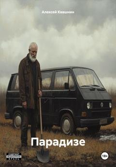 Обложка книги «Парадизе» — Алексей Викторович Квашнин