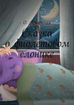 Обложка книги «Сказка о фиолетовом слонике» — О. Арбатская