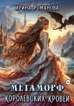 Обложка книги «Метаморф королевских кровей» — Ирина Романова