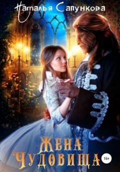 Обложка книги «Жена Чудовища» — Наталья Сапункова