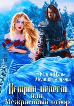 Обложка книги «Остров невест, или Межрасовый отбор» — Юлия Пульс