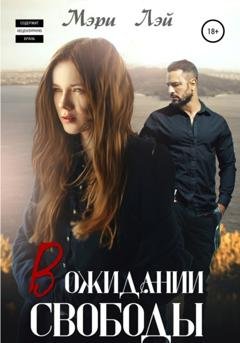 Обложка книги «В ожидании свободы» — Мэри Лэй