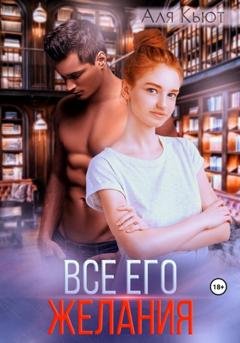 Обложка книги «Все его желания» — Аля Кьют