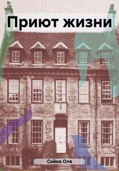 Обложка книги «Приют жизни» — Оля Сойка
