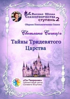 Обложка книги «Тайны Тридевятого Царства. Сборник психологических сказок» — Светлана Владимировна Сичкарь
