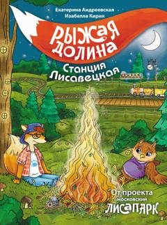 Обложка книги «Рыжая долина. Станция Лисавецкая» — Екатерина Андреевская