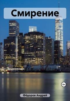 Обложка книги «Смирение» — Андрей Владимирович Фёдоров