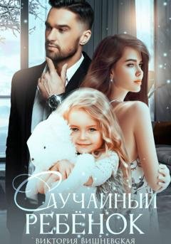 Обложка книги «Случайный ребёнок. Шанс на счастье» — Виктория Вишневская