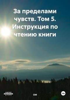 Обложка книги «За пределами чувств. Том 5. Инструкция по чтению книги» — ОМ