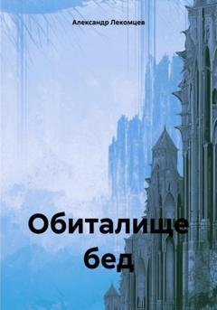 Обложка книги «Обиталище бед» — Александр Николаевич Лекомцев