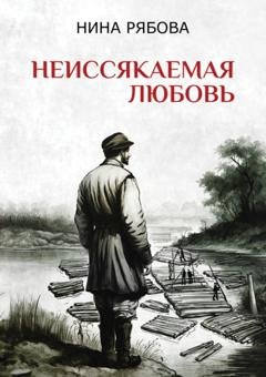Обложка книги «Неиссякаемая любовь» — Нина Рябова