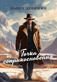 Обложка книги «Точка соприкосновения» — Павел Николаевич Девяшин