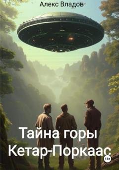 Обложка книги «Тайна горы Кетар-Поркаас» — Алекс Владов