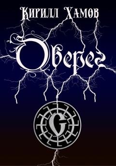 Обложка книги «Оберег» — Кирилл Хамов