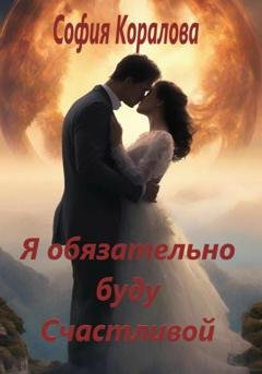 Обложка книги «Я обязательно буду счастливой» — София Коралова