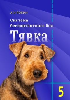 Обложка книги «Система бесконтактного боя Тявка. Книга 5» — Алексей Игоревич Рокин