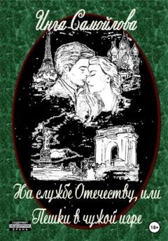 Обложка книги «На службе Отечеству, или Пешки в чужой игре» — Инга Самойлова