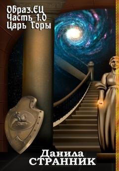 Обложка книги «Образ.ЕЦ. Часть 1.0. Царь горы» — Данила Странник