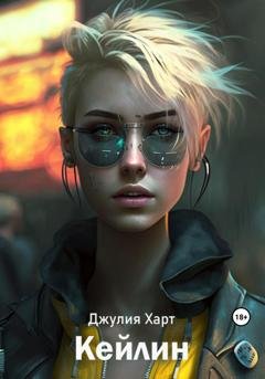 Обложка книги «Кейлин» — Джулия Харт