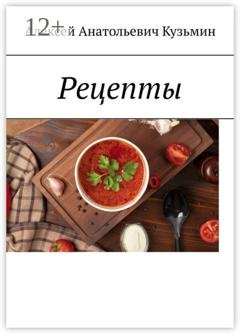 Обложка книги «Рецепты» — Алексей Анатольевич Кузьмин