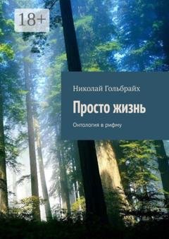 Обложка книги «Просто жизнь. Онтология в рифму» — Николай Юрьевич Гольбрайх