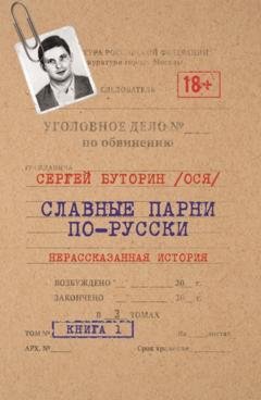Обложка книги «Славные парни по-русски. Нерассказанная история. Книга 1» — Сергей (Ося) Буторин