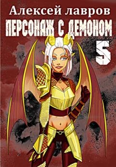 Обложка книги «Персонаж с демоном 5» — Алексей Лавров