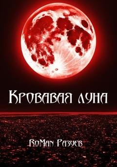 Обложка книги «Кровавая луна» — RoMan Разуев
