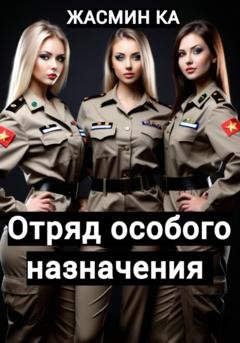 Обложка книги «Отряд особого назначения» — Жасмин Ка