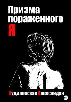 Обложка книги «Призма пораженного Я» — Александра Будиловская