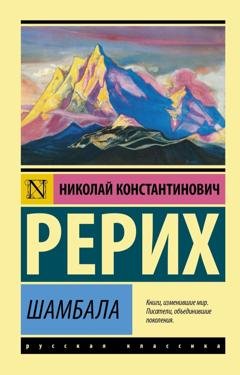 Обложка книги «Шамбала» — Николай Рерих