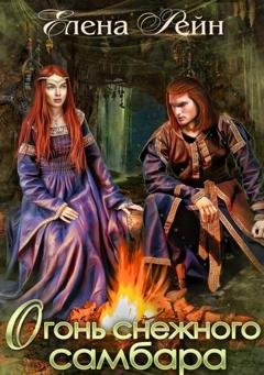 Обложка книги «Огонь снежного самбара» — Елена Рейн