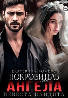 Обложка книги «Покровитель для Ангела. Невеста бандита» — Екатерина Ромеро