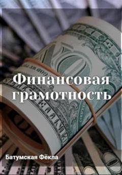 Обложка книги «Финансовая грамотность» — Фёкла Батумская