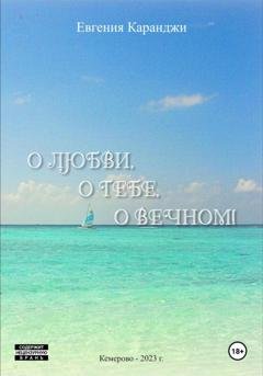 Обложка книги «О любви, о тебе, о вечном» — Евгения Каранджи