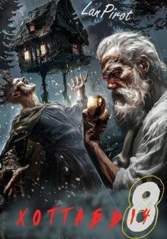 Обложка книги «Позывной «Хоттабыч»#8. Исчадие Кромки» — Lanpirot