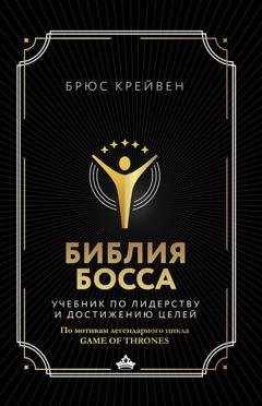 Обложка книги «Библия босса. Учебник по лидерству и достижению целей» — Брюс Крейвен