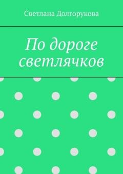 Обложка книги «По дороге светлячков» — Светлана Долгорукова