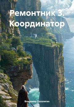 Обложка книги «Ремонтник 3. Координатор» — Владимир Поселягин