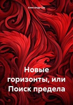 Обложка книги «Новые горизонты, или Поиск предела» — Александр Станиславович Сих