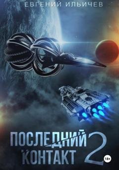Обложка книги «Последний контакт 2» — Евгений Юрьевич Ильичев