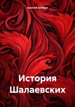 Обложка книги «История Шалаевских» — Арсений Архипов