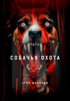 Обложка книги «Собачья охота» — Егор Мочалин