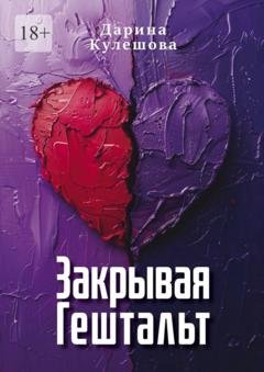 Обложка книги «Закрывая гештальт» — Дарина Кулешова